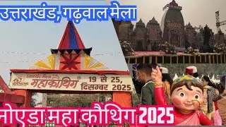 Mahakauthig mela noida 2025. Uttrakhand, गढ़वाल mela2025 noida stedium. #noida #mahakauthig #2025 