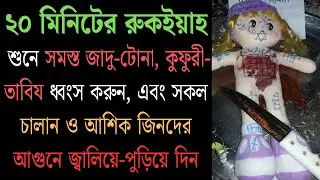 ২০ মিনিটের রুকইয়াহ শুনে সমস্ত জাদু-টোনা, কুফুরী-তাবিয ধ্বংস করুন, এবং সকল জিনকে জ্বালিয়ে দিন