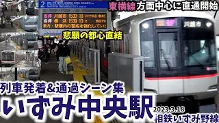 【悲願 都心直結のいずみ野線】いずみ中央駅列車発着&通過シーン集[相鉄いずみ野線,いずみ野線,相鉄東急直通線,相鉄]（2023.3.18）