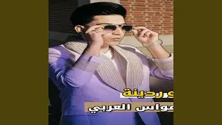 مواس العربي اغنية تبنة و ردينة