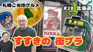  【願賭家族 #28 】札幌 すすきの 行列！回転寿司に並んでみました 神社でスクラッチ58〜60社目