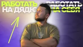 Я год работал на себя в Канаде. Почему вернулся работать на дядю