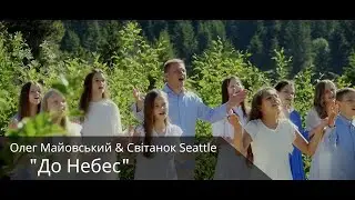 До Небес - Олег Майовський & Світанок Seattle