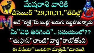 మేషరాశి వారికి డిసెంబర్ 29,39,31 తెదీల్లో M అనే వ్యక్తి మీ ఇంట్లో అడుగు పెడతాడు తుఫాన్ లాంటి వార్త!!