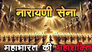 महाभारत की महाशक्ति : नारायणी सेना | Narayani Sena | FactCT