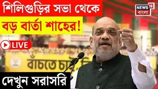 Amit Shah at Siliguri LIVE | Siliguri থেকে Election 2026 এর লক্ষে কী বার্তা অমিত শাহর! | N18L