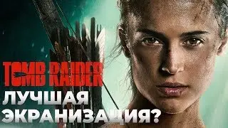 Обзор Tomb Raider: Лара Крофт - ЛУЧШАЯ экранизация расхитительницы? (Tomb Raider 2018)