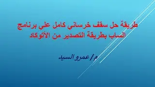 طريقة حل سقف خرساني كامل علي برنامج الساب بطريقة التصدير من الأتوكاد
