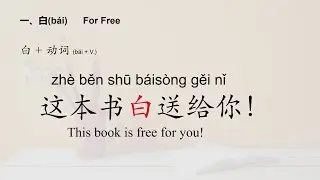 “白”as an adverb: in vain/Basic Chinese/Beginners