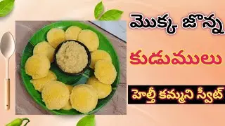 Corn Sweet MokkaJonna kudumulu Healthy కార్న్ స్వీట్ ఇడ్లీ Quick Recipe Chinni New Fresh Cooking 