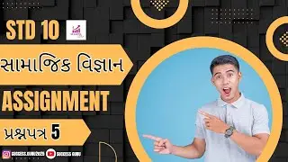 Std 10 Samajik Vigyan Assignment Paper - 5  Vibhag - A Solution