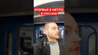 АМЕРИКАНЕЦ В ШОКЕ ОТ МЕТРО В РОССИИ! ВПЕРВЫЕ В МЕТРО! #россия #реакция #метро #сша