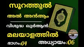 Surah Al-An‘am (Chapter 6) Full Quran Recitation | Malayalam | Heart Soothing Tilawat|translation ♥️