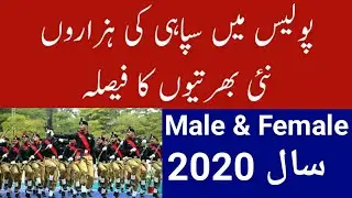 Police Constable 6000+ Jobs 2020 new recruitment Pakistan