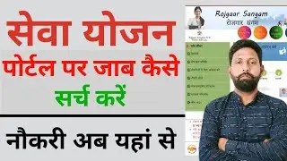 सेवायोजन पोर्टल पर जॉब कैसे सर्च करें || sevayojan portal par job kaise search kare