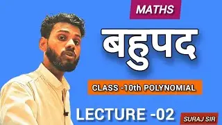 गणित : बहुपद LECTURE -02 | कक्षा -10वी | Polynomials 