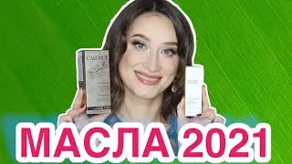 ТОП-20 МАСЕЛ 2021 🎉 CAUDALIE, REN, LOVINAH