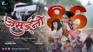 AMUINI (अमुईनी ) || NEPALI COMEDY SERIAL || MANISH RAI || FUTURE I || EPISODE 86