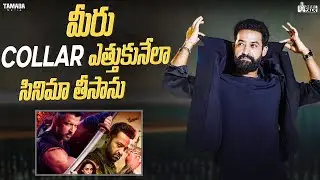 మీరు  Collar ఎత్తుకునేలా సినిమా తీసాను. Tamada Media  || Reel Talk || #war2 #hrithikroshan #ntr