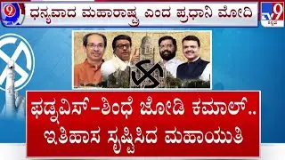 🔴 LIVE | Mumbai BMC Election Results 2026: ಮಹಾಯುತಿ ತೆಕ್ಕೆಗೆ ಮುಂಬೈ | #tv9d