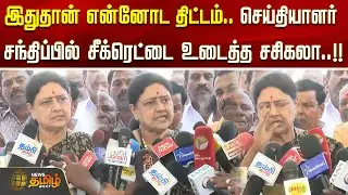 இதுதான் என்னோட திட்டம்.. செய்தியாளர் சந்திப்பில் சீக்ரெட்டை உடைத்த சசிகலா..!!  SASIKALA BYTE