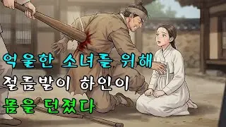 억울한 누명을 쓴 소녀를 대신해 절름발이 하인이 목숨을 걸고 공격을 막아섰다 | 야담·민담·전설·설화·옛날이야기·난향야화