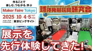 【ビックサイトでビーダマンが遊べる！？】球体発射玩具研究会の展示を先行体験してきた！【Maker Faire Tokyo 2025】 #ビーダマン #Maker Faire Tokyo 2025