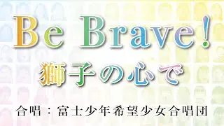 【聖教新聞】富士少年希望少女合唱団「Be Brave！ 獅子の心で」