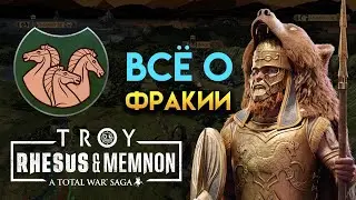 Всё о Фракии Total War Saga TROY Rhesus & Memnon (Рес и Мемнон) Механики Реса в дополнении