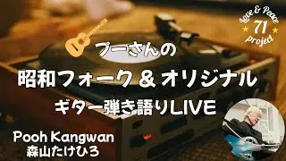 プーさんのオリジナルと昭和フォークを歌う夜🌙✨ギター弾き語り🎸ライブ配信🔥吉田拓郎、河島英五、中村雅俊カバー🎶