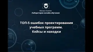 ТОП-5 ошибок проектирования учебных программ. Кейсы и находки