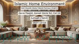 Islamic Home Environment - இஸ்லாம் மற்றும் வீட்டுச் சூழல்