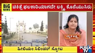 ಚಿಕಿತ್ಸೆ ಫಲಕಾರಿಯಾಗದೇ ಲಕ್ಷ್ಮಿ ಕೊನೆಯುಸಿರು | Mysuru Helium Cylinder Blast | Public TV