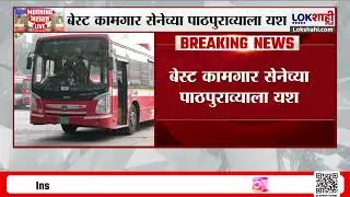 BEST Bus News | महत्वाची बातमी, बेस्टच्या वीजपुरवठा विभागातील अनेक पडे रिक्त; भारती सुरु | #mumbai