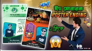 Eid Mubarak Photo Editing Just One Click 2024 | ঈদের শুভেচ্ছা পোস্টার ডিজাইন | Sourav Tech Bro
