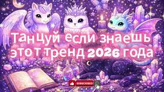 Танцуй если знаешь этот тренд 2026 года