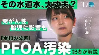その水道水、大丈夫? 「令和の公害」PFOA（PFAS）汚染、発がん性、胎児に影響も　大阪・ダイキン、岡山・吉備中央町を取材する中川七海記者が解説【The Story】