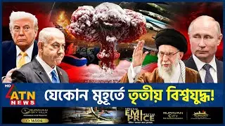 যেকোন মুহূর্তে তৃতীয় বিশ্বযুদ্ধের হুঁশিয়ারি পুতিনের | Third World War | Putin | Iran vs Israel War