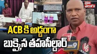 Warangal : ACB కి అడ్డంగా బుక్కైన తహసీల్దార్ | ACB Raids On MRO Office | Tehsildar Taking Bribe