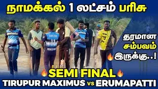 TIRUPUR MAXIMUS VS ERUMAPATTI|SEMI FINAL|HIGHLIGHTS [NAMAKKAL 1LAKH TOURNAMENT 🏏🥎