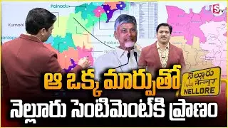 ఆ ఒక్క మార్పుతో నెల్లూరు సెంటిమెంట్ కి ప్రాణం | Nellore District Latest Update | SumanTV Keshav
