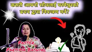 कसरी आफ्नो सोचलाई प्रमेश्वोरको वचनद्वारा नियन्त्रण गर्ने || Nepali Message - Pastor Pratima Bashyal