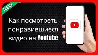 Как посмотреть понравившиеся видео на Youtube (Ios и Android)