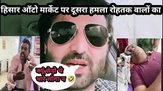 हिसार ऑटो मार्केट पर दूसरा हमला |हिसार ऑटो मार्केट लड़ाई @funnyharyanvi.0