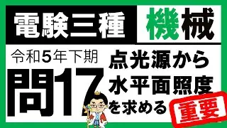 【電験三種】機械 令和5年下期 問17　水平面照度の考え方