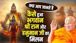 क्या आप जानते है,कैसे हुआ भगवान श्री राम और हनुमान जी का मिलन।। #jagadgururambhadrachryajimaharajji 