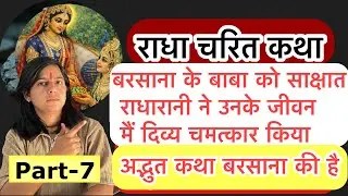 बरसाना से श्री राधा रानी पहली बार वृदावन आती है!!सखी के साथ किशोरी जी वृदावन आ गई थी!!पार्ट-7