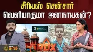 🔴RDX LIVE | சீரியஸ் சென்சார்.. வெளியாகுமா ஜனநாயகன்? | Jananayagan | tvk vijay | chennai high court
