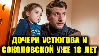 Yanina Sokolovskaya's daughter with Alexander Ustyugov is already 18 years old.