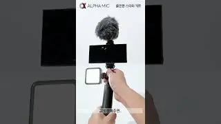 알파믹 올인원 유튜브 스타터키트 (라이트닝 8핀타입 / 아이폰14 이하 모델용)